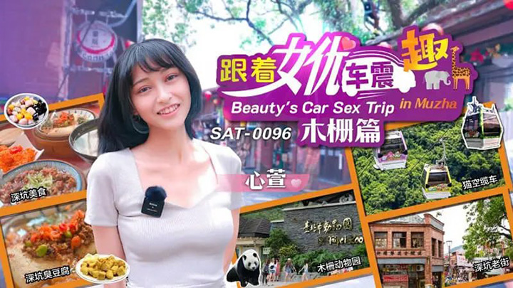 SA国际传媒-SAT0096-跟着女优震趣-木栅篇【心萱】
